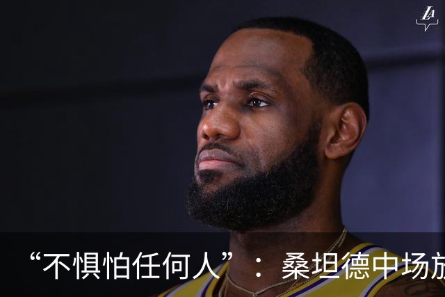 “不惧怕任何人”：桑坦德中场放话皇马，称贝尔纳多·席尔瓦是榜样