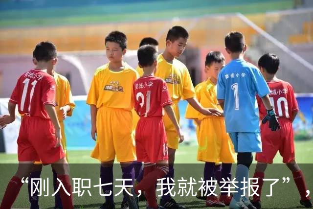 “刚入职七天，我就被举报了”，女孩哭诉：信任朋友换来这个结局