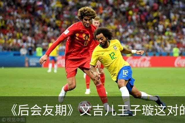 《后会友期》文吉儿王子璇这对的友情为何会让观众窒息！张泉灵一语道破