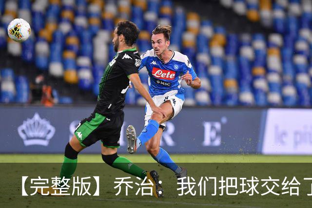 【完整版】乔治：我们把球交给了MVP 他带我们拿下了胜利