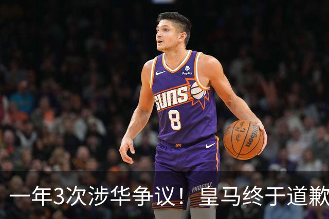 一年3次涉华争议！皇马终于道歉，媒体人：这样的俱乐部该封杀