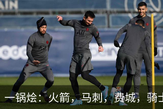 一锅烩：火箭，马刺，费城，骑士，雷霆，掘金
