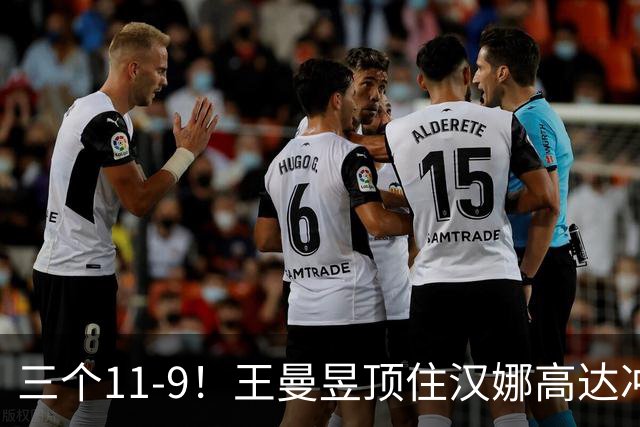 三个11-9！王曼昱顶住汉娜高达冲击，两局逆转拿下蒙彼利埃开门红