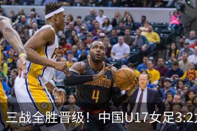 三战全胜晋级！中国U17女足3:2力克美国队 头名昂首挺进16强