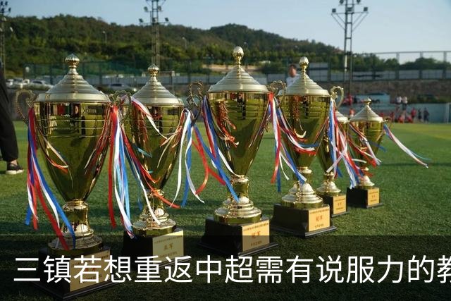 三镇若想重返中超需有说服力的教练：邓卓翔执教被指回中超可能性为零，选人成关键考验！
