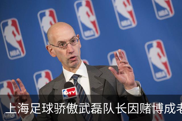 上海足球骄傲武磊队长因赌博成老赖，如今浪子回头当老板