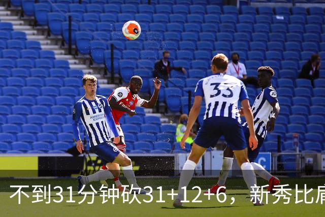 不到31分钟砍31+12+6，新秀比肩文班亚马