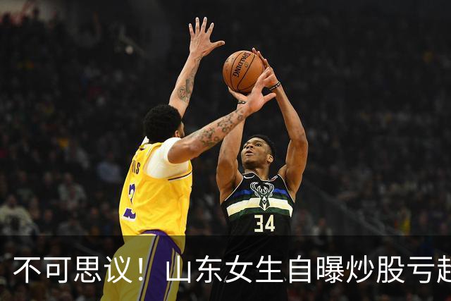 不可思议！山东女生自曝炒股亏超100万，想靠相亲结婚资产重组，男方得知她炒股，匆匆买单离场，评论区笑翻