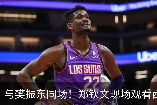 与樊振东同场！郑钦文现场观看西班牙国家德比 世界排名重返前20