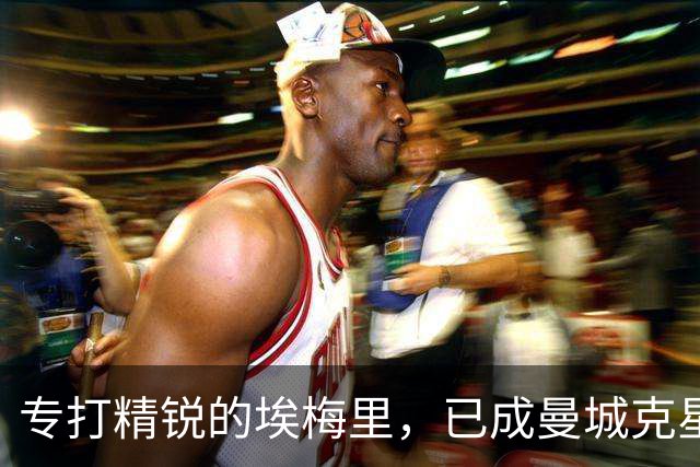 专打精锐的埃梅里，已成曼城克星？