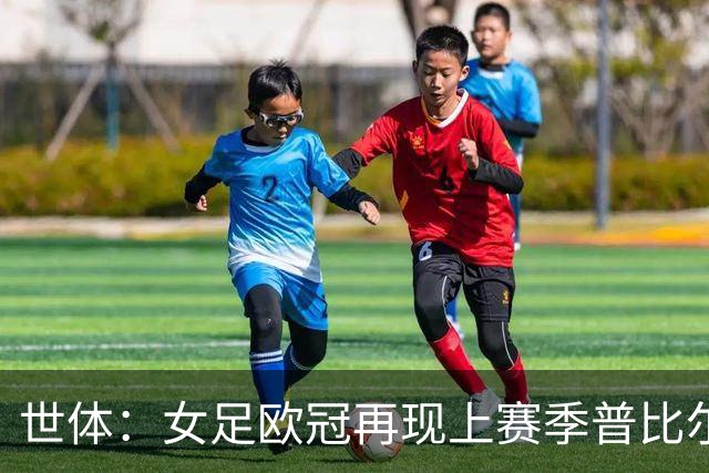 世体：女足欧冠再现上赛季普比尔同样的禁区内手球，这次判了点球