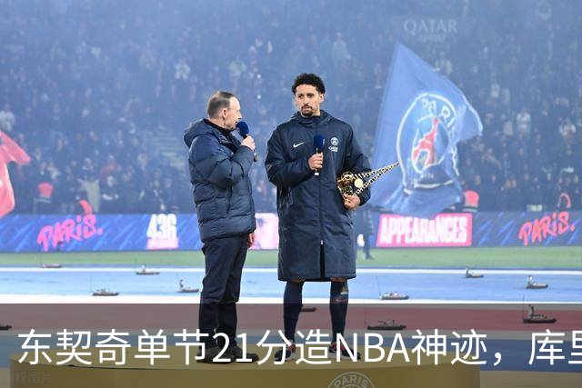 东契奇单节21分造NBA神迹，库里31+6+8记三分，勇士25分逆转湖人