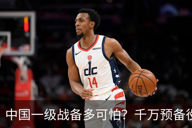 中国一级战备多可怕？千万预备役被召回，14亿人立即切换战争模式