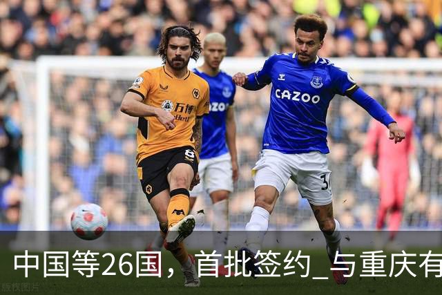中国等26国，首批签约 与重庆有关