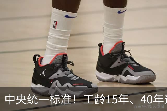 中央统一标准！工龄15年、40年退休，每月养老金差额一目了然