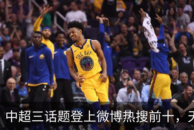 中超三话题登上微博热搜前十，天王山之战占据前五两席