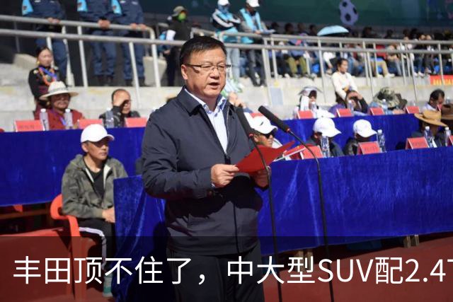 丰田顶不住了，中大型SUV配2.4T混动，一口气降14.75万，却卖不动