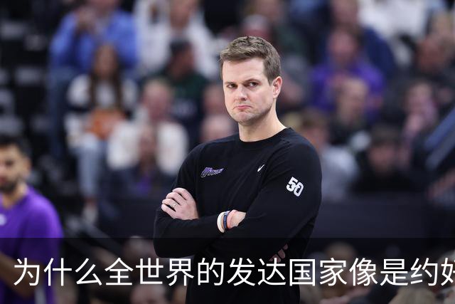 为什么全世界的发达国家像是约好了一样，集体对中国不友好？