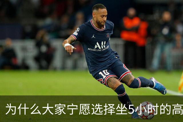 为什么大家宁愿选择坐5小时的高铁，也不愿选择坐2小时的飞机？