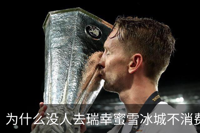 为什么没人去瑞幸蜜雪冰城不消费却占着座位？星巴克也该反思了