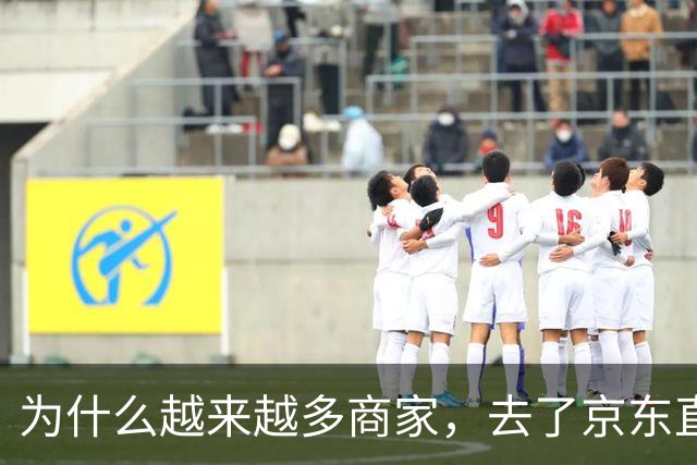 为什么越来越多商家，去了京东直播？