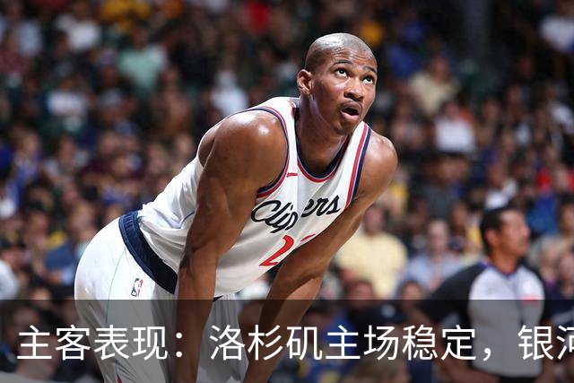 主客表现：洛杉矶主场稳定，银河客场失球偏多