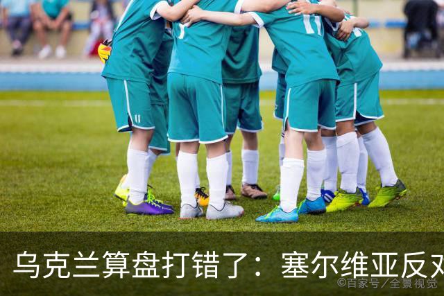 乌克兰算盘打错了：塞尔维亚反对党获胜，连带中东欧形势大变