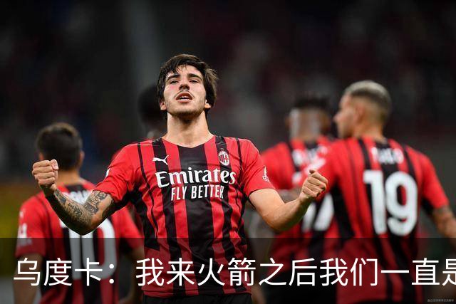 乌度卡：我来火箭之后我们一直是防守前五 想看看能不能冲到第一