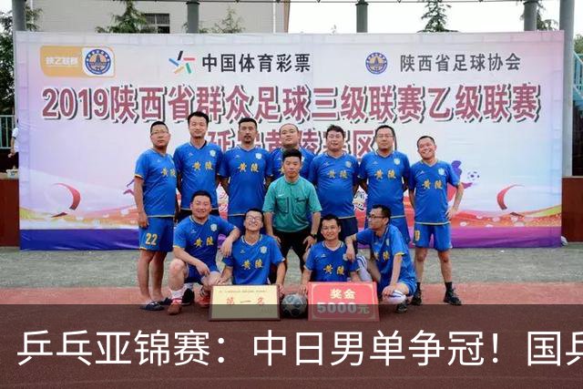 乒乓亚锦赛：中日男单争冠！国乒削球黑马3-2逆转，决战张本智和
