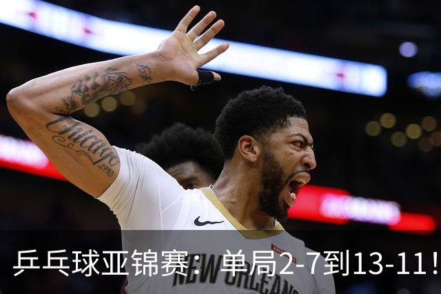 乒乓球亚锦赛：单局2-7到13-11！蒯曼2-0领先张本美和，会师陈熠争冠？