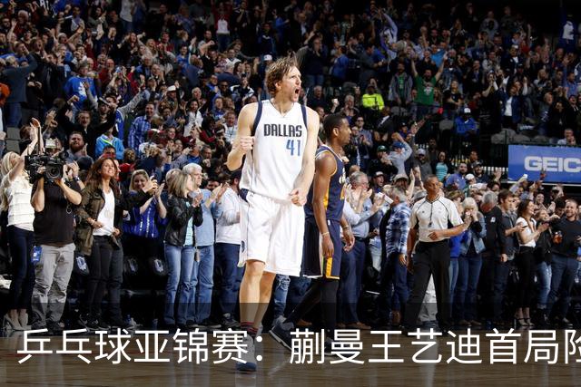 乒乓球亚锦赛：蒯曼王艺迪首局险翻车！连丢3局点，泰国组合9-11惜败