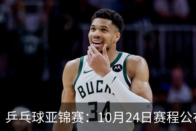 乒乓球亚锦赛：10月24日赛程公布！国乒冲击4强，1人双战张本智和