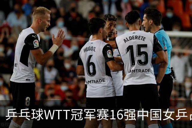 乒乓球WTT冠军赛16强中国女乒占6席，排名滑到第7的陈幸同3-0轻松晋级，蒯曼决胜局14-12险胜
