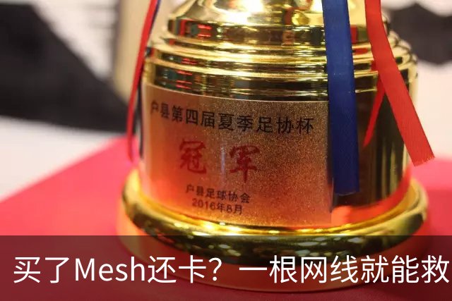 买了Mesh还卡？一根网线就能救回你的Wi-Fi