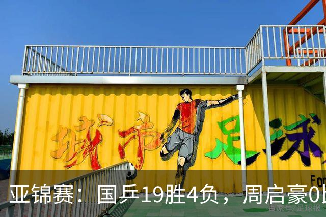 亚锦赛：国乒19胜4负，周启豪0比3出局，男女混双丢金，5人进32强
