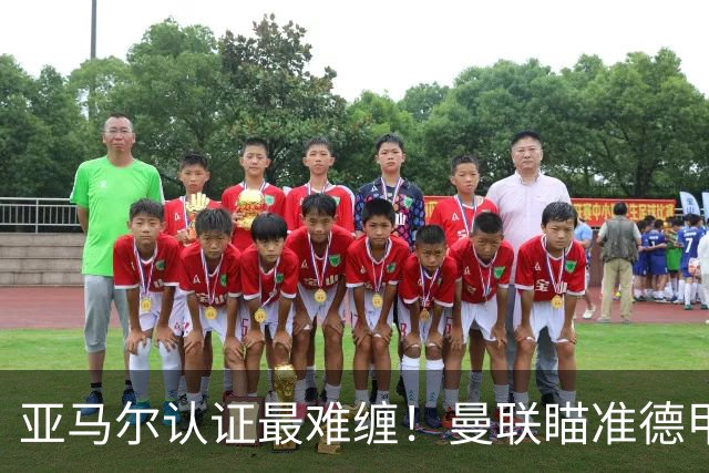 亚马尔认证最难缠！曼联瞄准德甲飞翼，本人渴望登陆老特拉福德