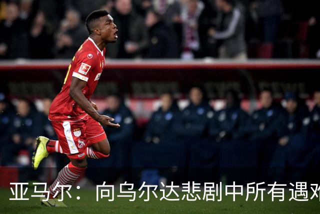 亚马尔：向乌尔达悲剧中所有遇难者和家属表达声援与支持