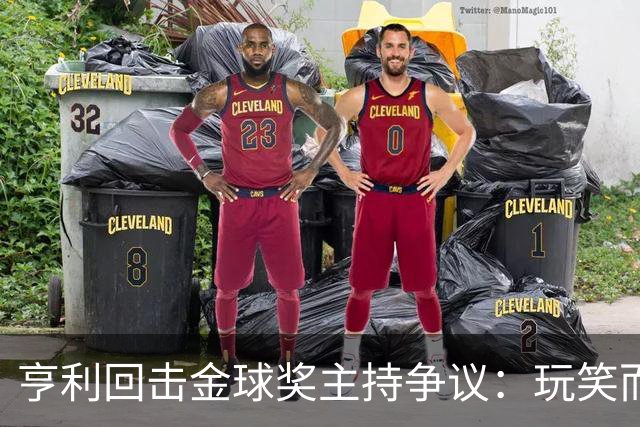 亨利回击金球奖主持争议：玩笑而已，别编故事