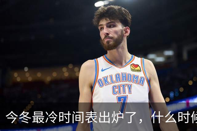 今冬最冷时间表出炉了，什么时候最冷？2027年春节要冷到哭吗？建议了解