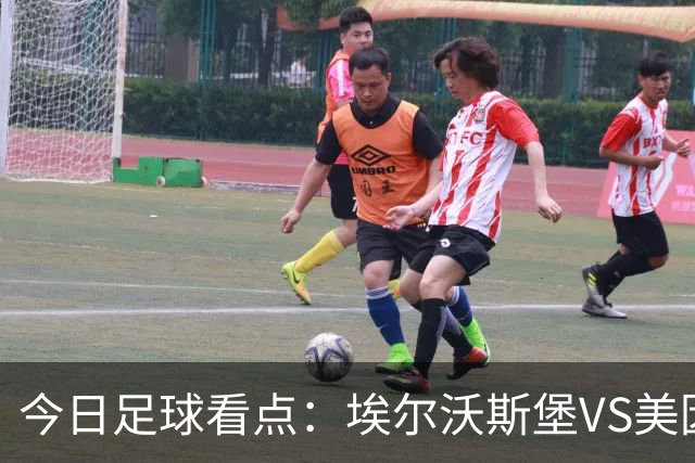 今日足球看点：埃尔沃斯堡VS美因茨，比利亚雷亚尔VS西班牙人，谢菲尔德联VS雷克斯汉姆，博德闪耀VS维京