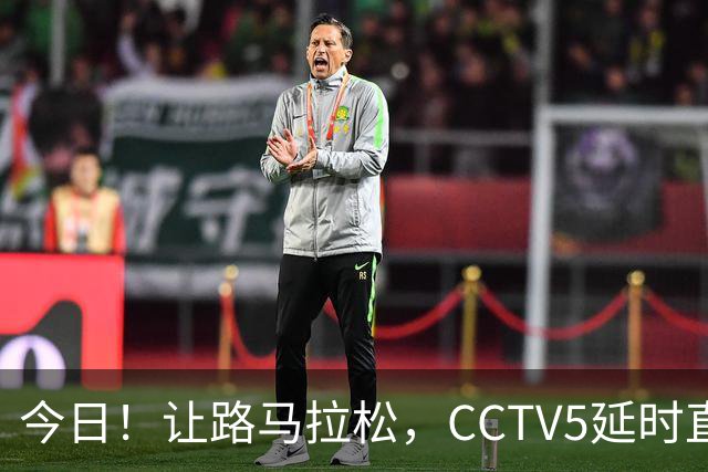 今日！让路马拉松，CCTV5延时直播NBA勇士VS太阳，库里PK德文布克