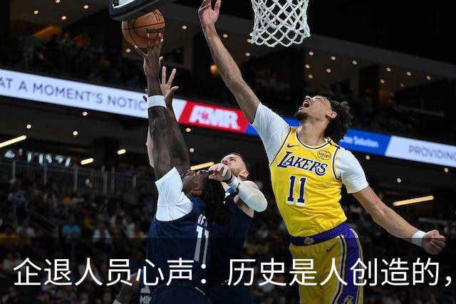 企退人员心声：历史是人创造的，养老金公平问题不该无限等待
