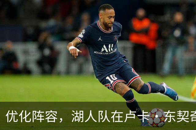 优化阵容，湖人队在卢卡·东契奇伤情更新之际进行双向合同调整
