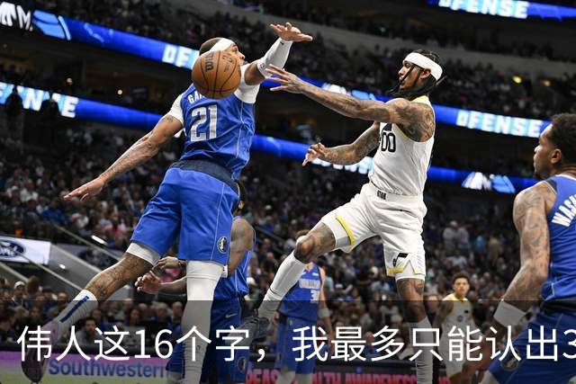 伟人这16个字，我最多只能认出3个！能一口气认全的，学问深到让人服气。草书的转折，到底是怕软还是怕僵？