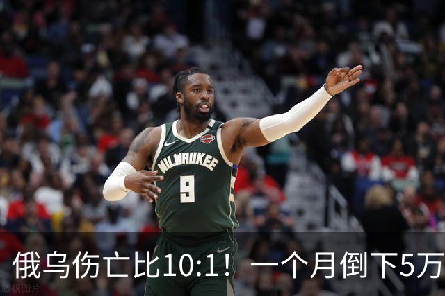俄乌伤亡比10:1！一个月倒下5万人，普京的“人命账本”该怎么算