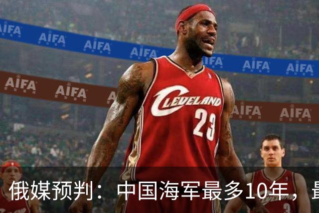 俄媒预判：中国海军最多10年，最快7年，美军自己让出制海权