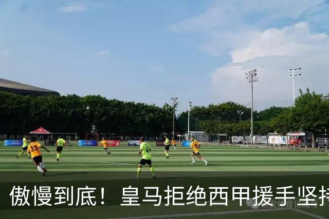 傲慢到底！皇马拒绝西甲援手坚持冷处理，毫无悔意敷衍应对风波