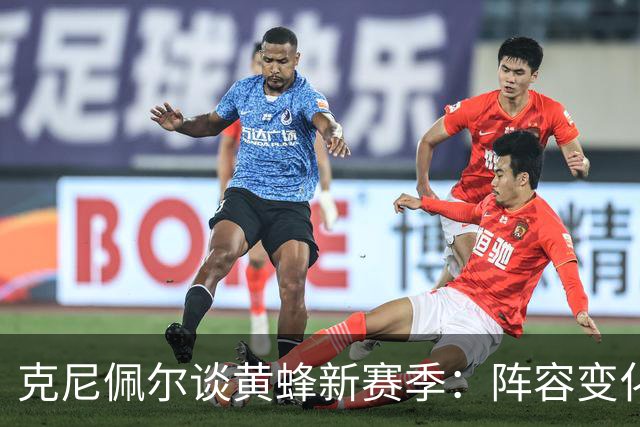 克尼佩尔谈黄蜂新赛季：阵容变化很大 我正努力承担更多领袖责任