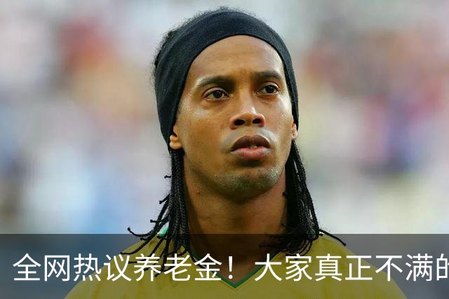 全网热议养老金！大家真正不满的，根本不是涨得少，是太不公平