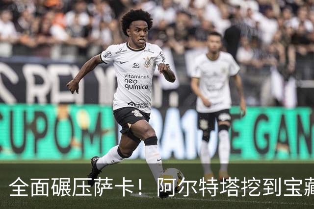 全面碾压萨卡！阿尔特塔挖到宝藏！阿森纳新核心来了